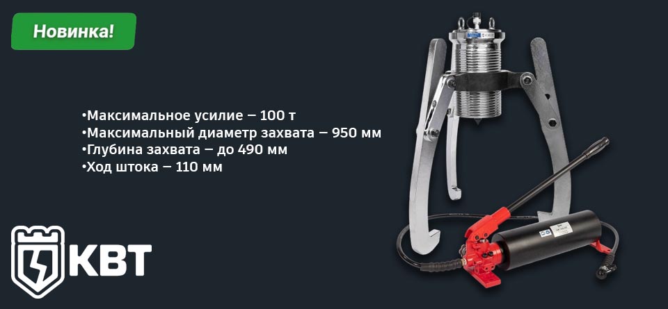 новость СГН-100 ПРОФИ от КВТ — гидравлический съемник с усилием 100 т для профессионального демонтажа.jpg новость СГН-100 ПРОФИ от КВТ — гидравлический съемник с усилием 100 т для профессионального демонтажа.jpg