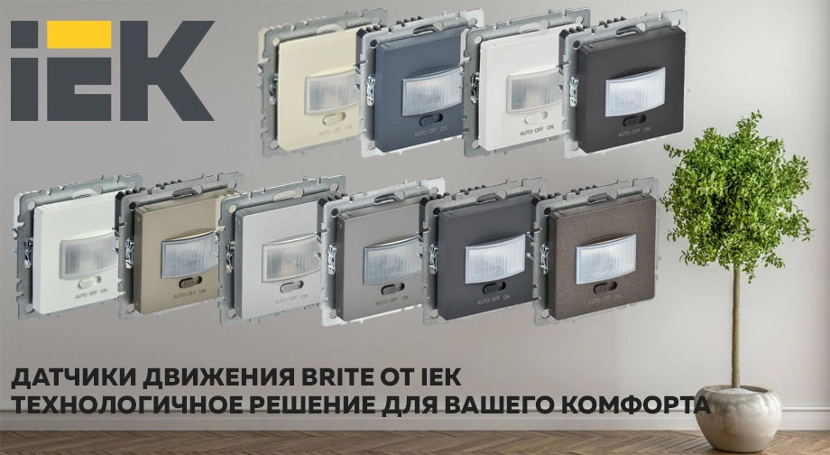 новость Датчики движения BRITE IEK® – технологичное решение для вашего комфорта.jpg новость Датчики движения BRITE IEK® – технологичное решение для вашего комфорта.jpg