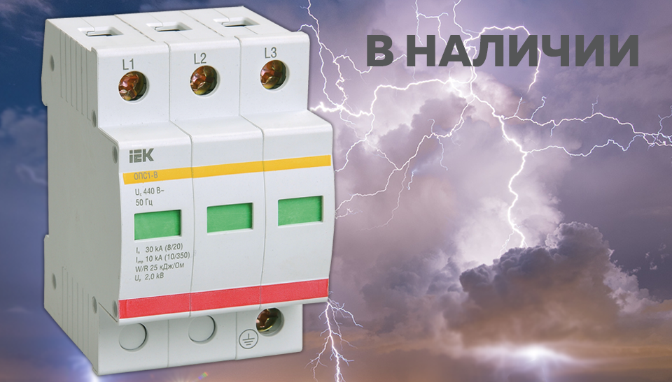 Защита электрооборудования: Устройства защиты от импульсных перенапряжений (УЗИП) Защита электрооборудования: Устройства защиты от импульсных перенапряжений (УЗИП)