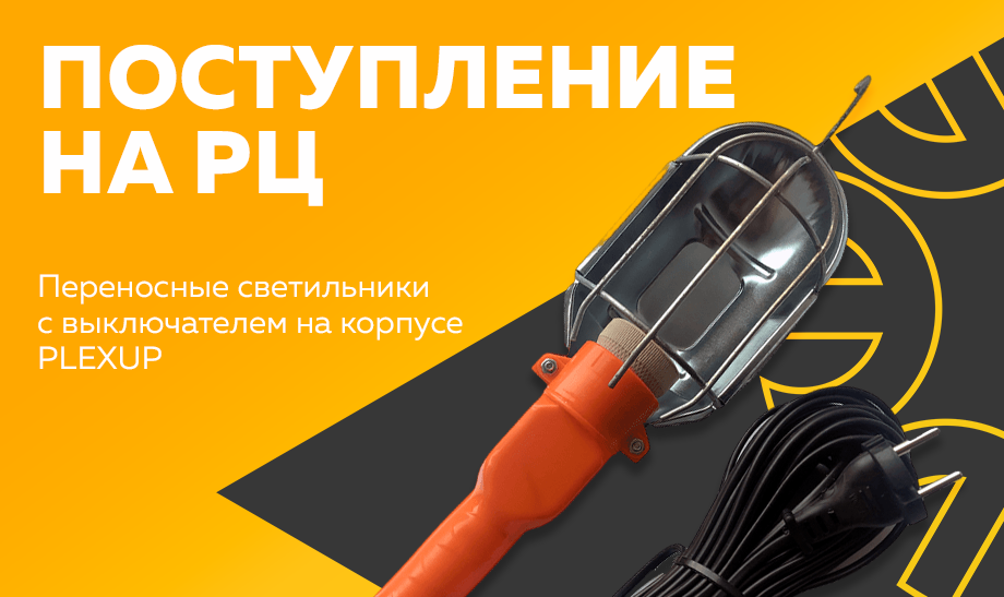 Поступление на РЦ - переносные светильники с выключателем на корпусе PLEXUP