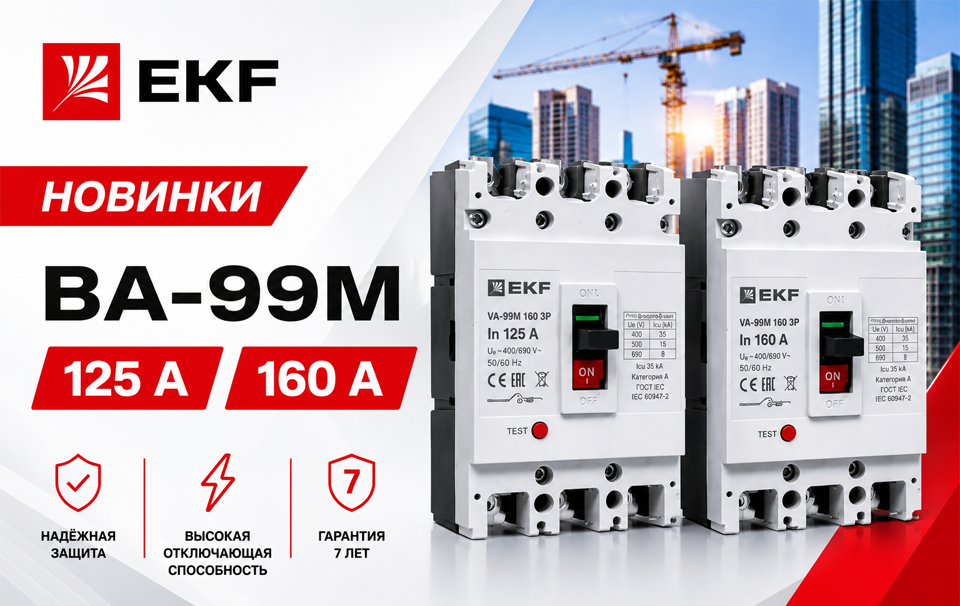 новость EKF расширяет линейку ВА-99М новые автоматические выключатели 125 А и 160 А уже доступны к заказу.png
