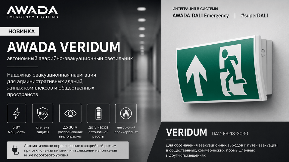 AWADA Veridum: новое решение для аварийного и эвакуационного освещения