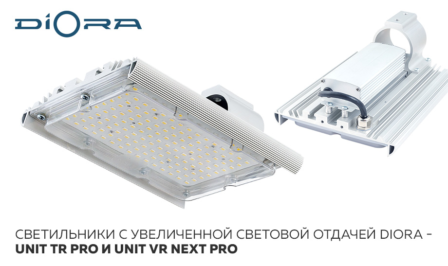 Новинки! Светильники с увеличенной световой отдачей: Unit TR PRO и Unit VR Next PRO Источник - DIORA: https://diora.pro/news/novinki!_svetilniki_s_uvelichennoj_svetovoj_otdachej_unit_tr_pro_i_unit_vr_next_pro/ Напоминаем, копирование текстов с сайта с целью размещения на своём негативно влияет на поисковое продвижение как страниц, так и сайта в целом