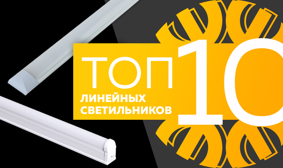 Топ-10 самых продаваемых линейных светильников в сети Планета Электрика на август 2023 года