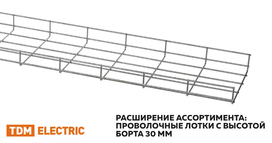 новость Расширение ассортимента TDM проволочные лотки с высотой борта 30 мм.jpg