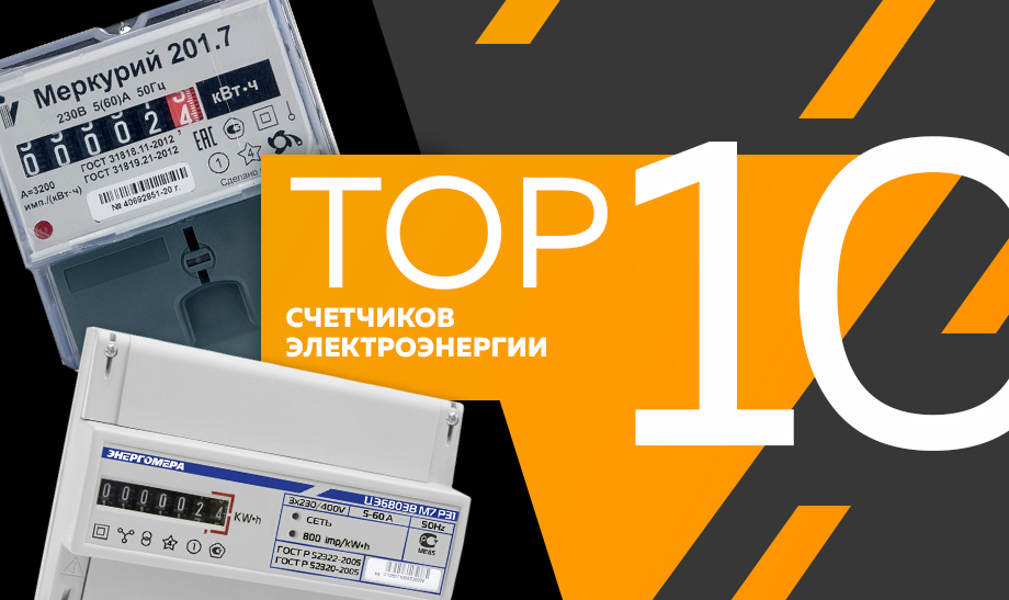 Топ-10 самых продаваемых счетчиков электроэнергии