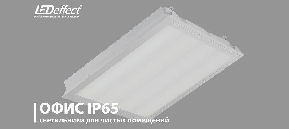 Светильники для чистых помещений Офис IP65 от LED-Эффект