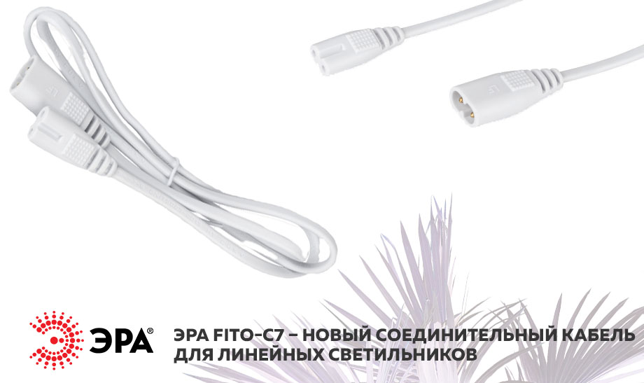 ЭРА FITO-C7 – новый соединительный кабель для линейных светильников.jpg