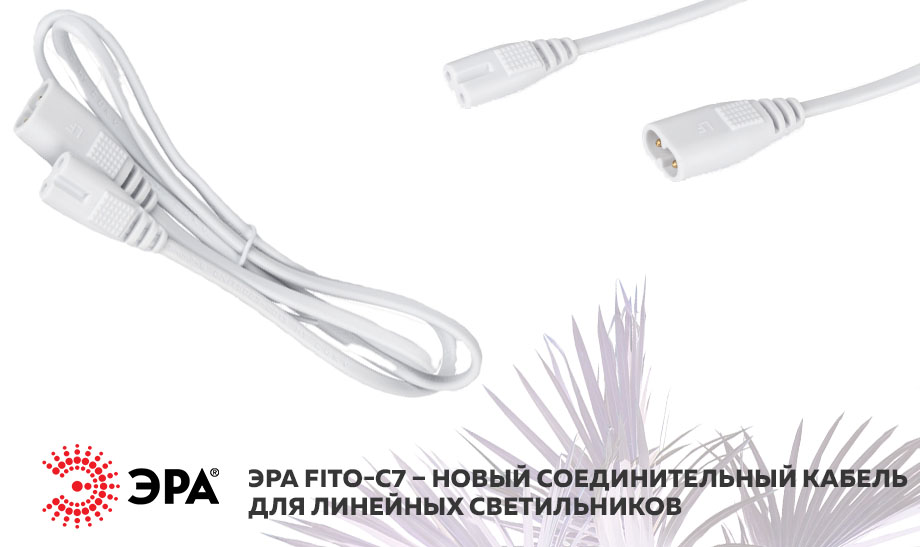 ЭРА FITO-C7 – новый соединительный кабель для линейных светильников.jpg ЭРА FITO-C7 – новый соединительный кабель для линейных светильников.jpg