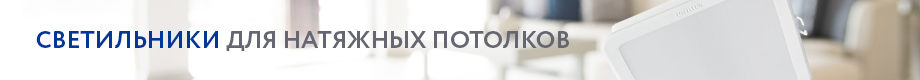 светильники для натяжных потолков (1).jpg