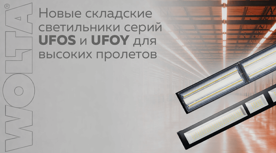 Новые складские светильники WOLTA серий UFOS и UFOY для высоких пролетов