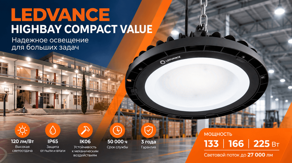 LEDVANCE HIGHBAY COMPACT VALUE: светильники для складов и производственных помещений уже на складе
