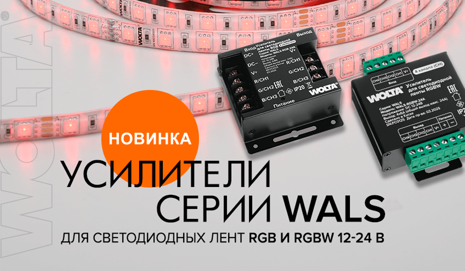 Новинка от WOLTA: усилители серии WALS для светодиодных лент Новинка от WOLTA: усилители серии WALS для светодиодных лент