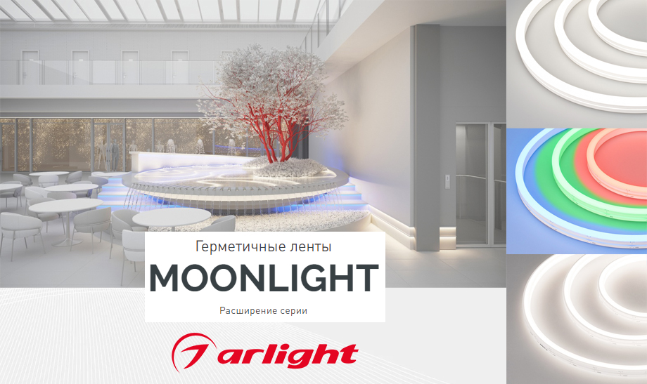 новость Расширение серии MOONLIGHT от Arlight герметичными лентами.jpg новость Расширение серии MOONLIGHT от Arlight герметичными лентами.jpg