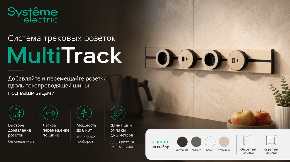 MultiTrack от Систэм Электрик: розетки, которые перемещаются вместе с вашими задачами