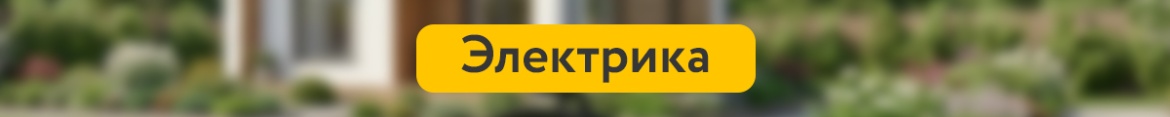 1 Электрика.jpg