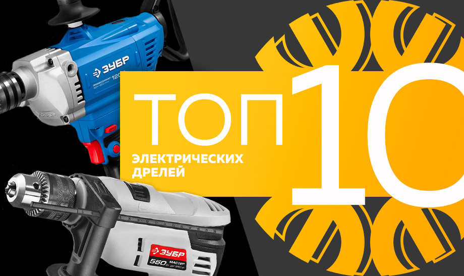 Топ-10 самых продаваемых электрических дрелей на март 2023 года Топ-10 самых продаваемых электрических дрелей на март 2023 года