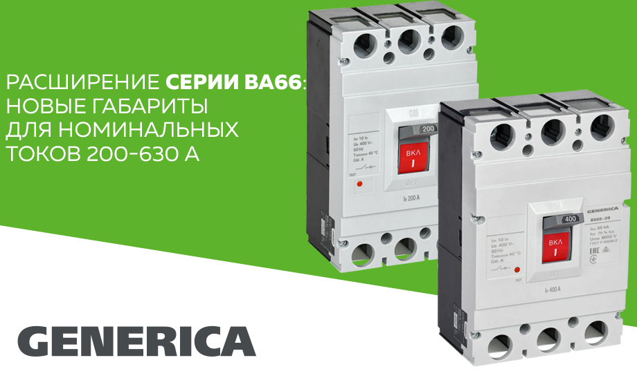 новость Расширение серии ВА66 GENERICA новые габариты для номинальных токов 200-630 А.jpg новость Расширение серии ВА66 GENERICA новые габариты для номинальных токов 200-630 А.jpg