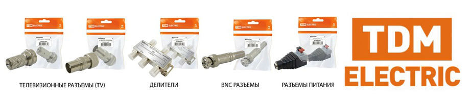 Разъемы, делители, переходники TDM ELECTRIC Разъемы, делители, переходники TDM ELECTRIC