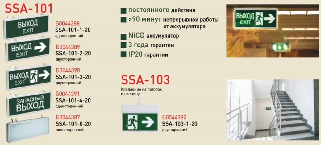 Аварийно-эвакуационные светильники серий SSA, DPA и DBA от ЭРА Аварийно-эвакуационные светильники серий SSA, DPA и DBA от ЭРА
