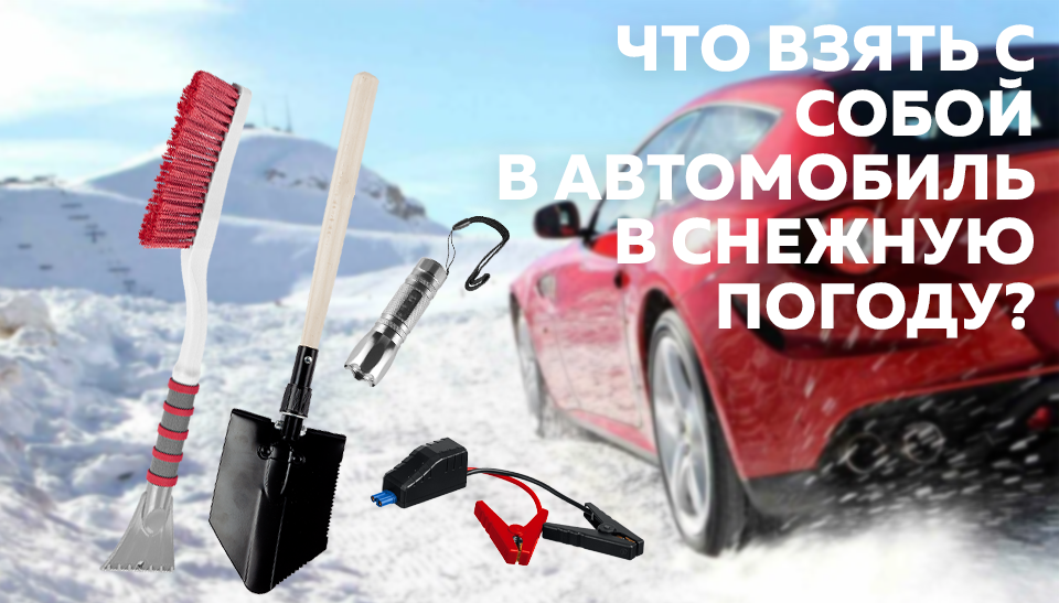 Что взять с собой в автомобиль в снежную погоду практичный список для безопасности и комфорта Что взять с собой в автомобиль в снежную погоду практичный список для безопасности и комфорта
