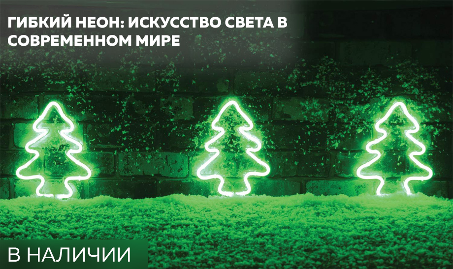 Новость Гибкий неон искусство света в современном мире.jpg Новость Гибкий неон искусство света в современном мире.jpg