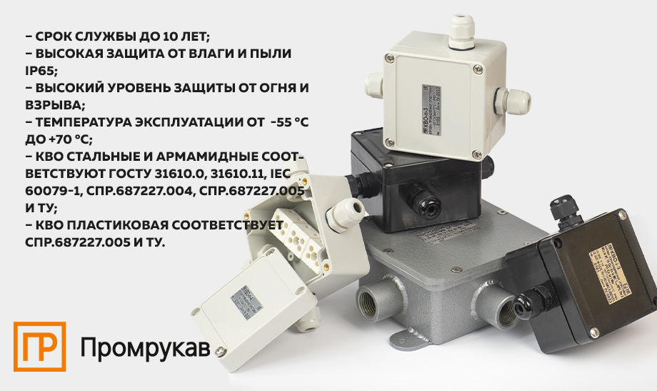 Огнестойкие взрывозащищенные коробки КВО Промрукав Огнестойкие взрывозащищенные коробки КВО Промрукав