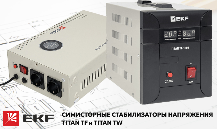 Новость Новинки EKF симисторные стабилизаторы напряжения TITAN TF и TITAN TW.jpg