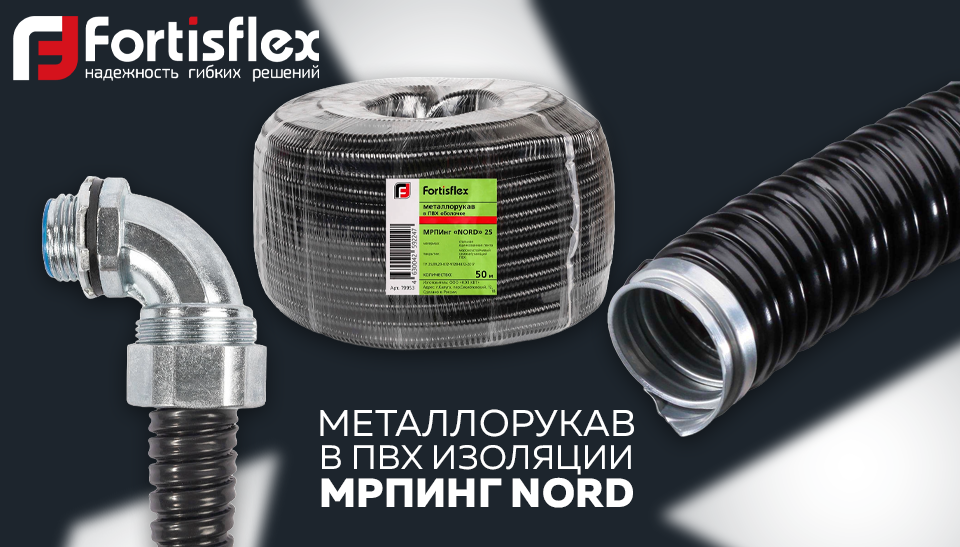 Новое поступление на склад: металлорукав в ПВХ изоляции МРПИнг Nord от Fortisflex Новое поступление на склад: металлорукав в ПВХ изоляции МРПИнг Nord от Fortisflex