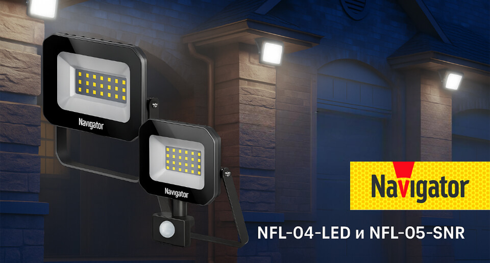 новость Светодиодные прожекторы Navigator NFL-04-LED и NFL-05-SNR без пульсации.jpg новость Светодиодные прожекторы Navigator NFL-04-LED и NFL-05-SNR без пульсации.jpg