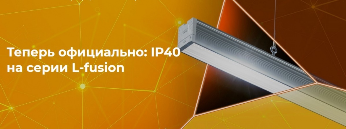 Светильники серии L-fusion от LEDEL теперь с IP40