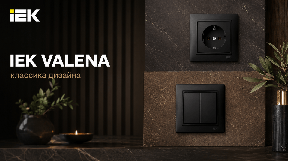 Серия VALENA продолжает историю под брендом IEK