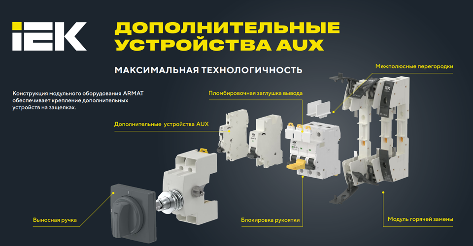 Расширение возможностей модульного оборудования с аксессуарами AUX ARMAT от IEK Расширение возможностей модульного оборудования с аксессуарами AUX ARMAT от IEK