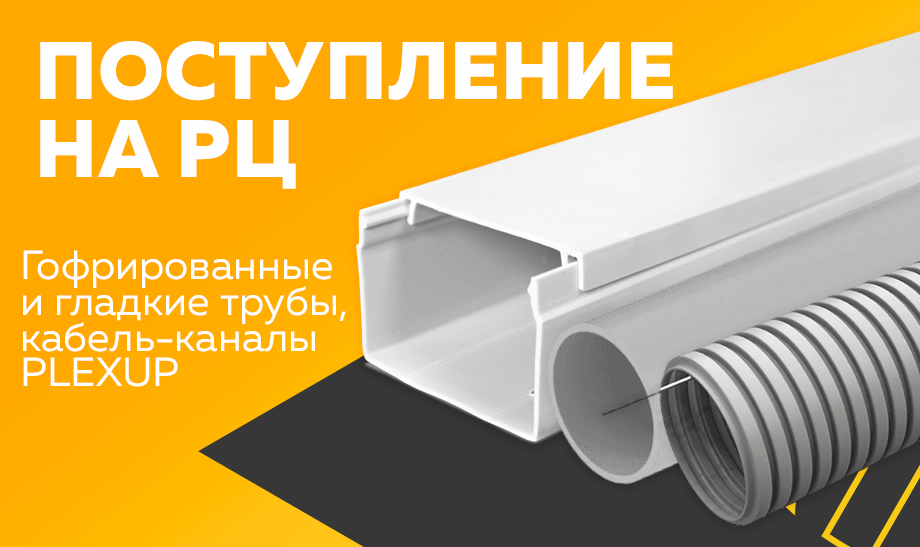 Поступление на РЦ - гофрированные и гладкие трубы, кабель-каналы PlexUP Поступление на РЦ - гофрированные и гладкие трубы, кабель-каналы PlexUP