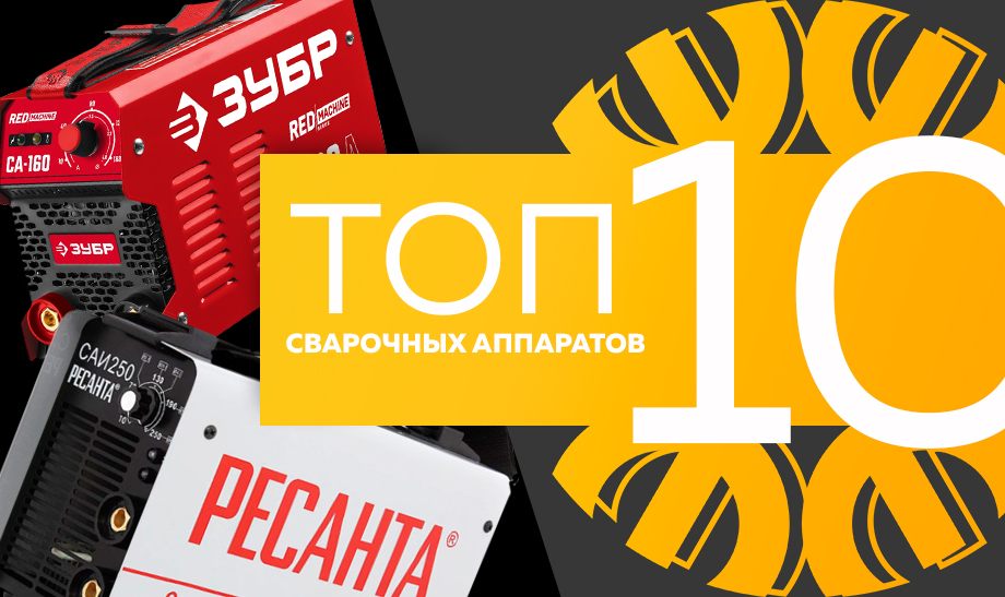 10 самых продаваемых сварочных аппаратов в сети «Планета Электрика» на март 2023 года 10 самых продаваемых сварочных аппаратов в сети «Планета Электрика» на март 2023 года