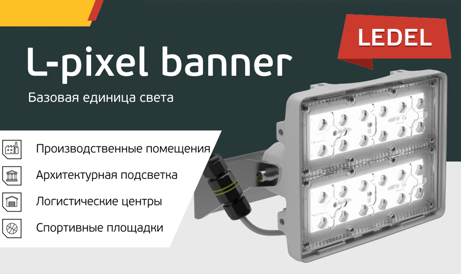 Новинка от LEDEL: прожекторы L-pixel banner для освещения спортивных залов Новинка от LEDEL: прожекторы L-pixel banner для освещения спортивных залов
