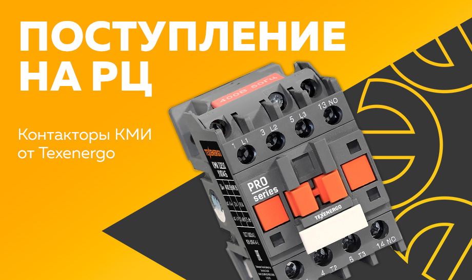 Поступление малогабаритных контакторов Texenergo на РЦ Поступление малогабаритных контакторов Texenergo на РЦ