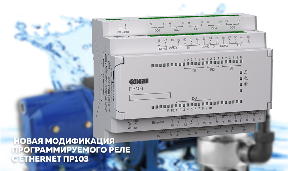 Программируемое реле ПР103 от ОВЕН: Управление системами отопления и вентиляции Программируемое реле ПР103 от ОВЕН: Управление системами отопления и вентиляции