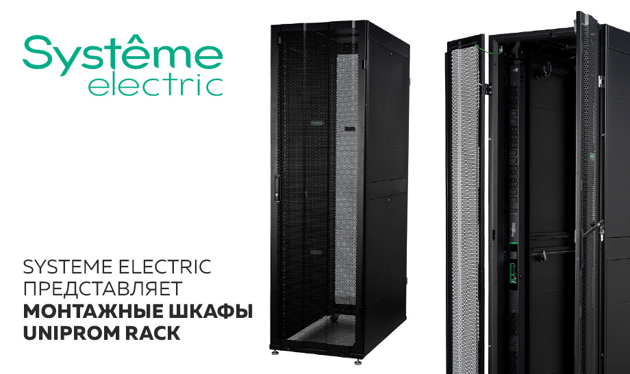Систэм Электрик представляет монтажные шкафы Uniprom Rack Систэм Электрик представляет монтажные шкафы Uniprom Rack