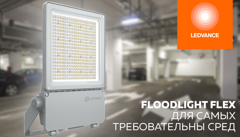 LEDVANCE представил новый прожектор FLOODLIGHT FLEX для сложных условий эксплуатации