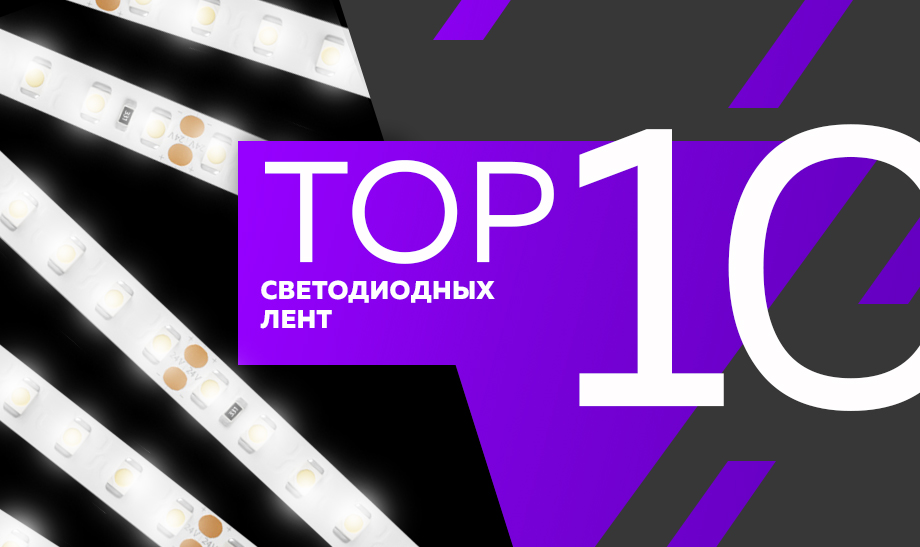 топ 10 Светодиодных лент.jpg