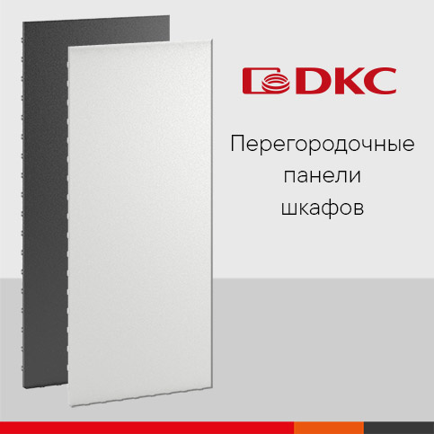 Перегородочные панели для шкафов CQE от ДКС Перегородочные панели для шкафов CQE от ДКС