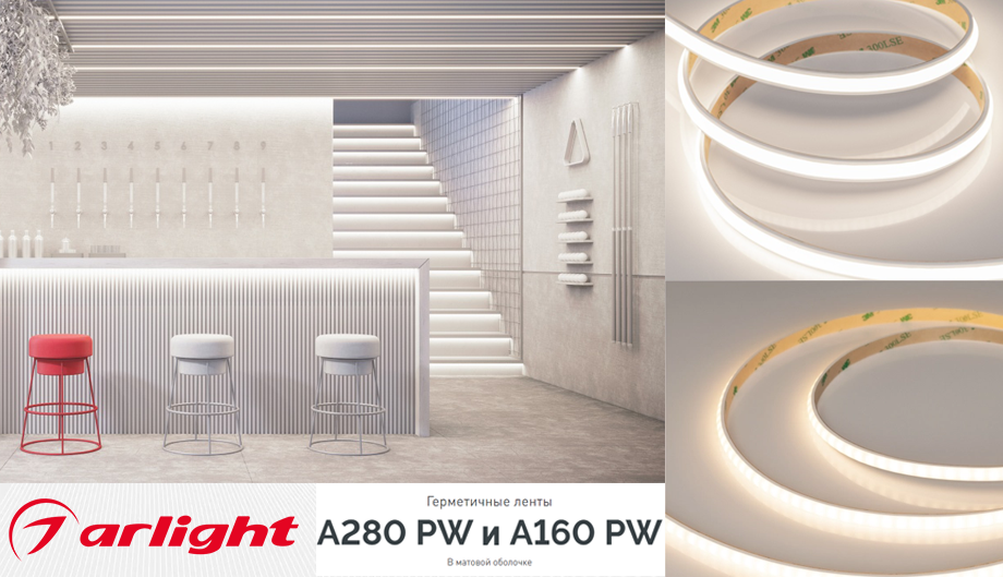новость Герметичные ленты серий A280 PW и A160 PW от Arlight в матовой оболочке.png новость Герметичные ленты серий A280 PW и A160 PW от Arlight в матовой оболочке.png