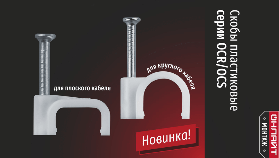 ОНЛАЙТ представляет серию монтажных скоб OCR и OCS для круглого и плоского кабеля