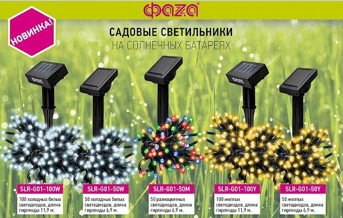Гирлянды для ландшафтного освещения от ФAZA Гирлянды для ландшафтного освещения от ФAZA