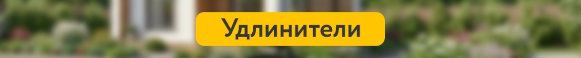 5 Удлинители.jpg