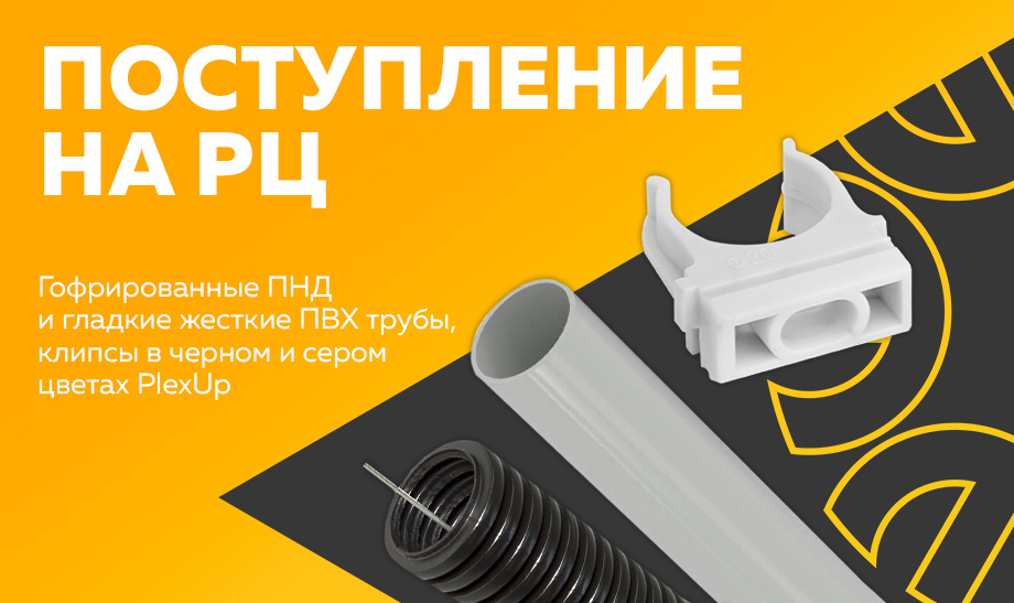 Поступление на РЦ - гофрированные ПНД и гладкие жесткие ПВХ трубы, клипсы в черном и сером цветах PlexUp Поступление на РЦ - гофрированные ПНД и гладкие жесткие ПВХ трубы, клипсы в черном и сером цветах PlexUp