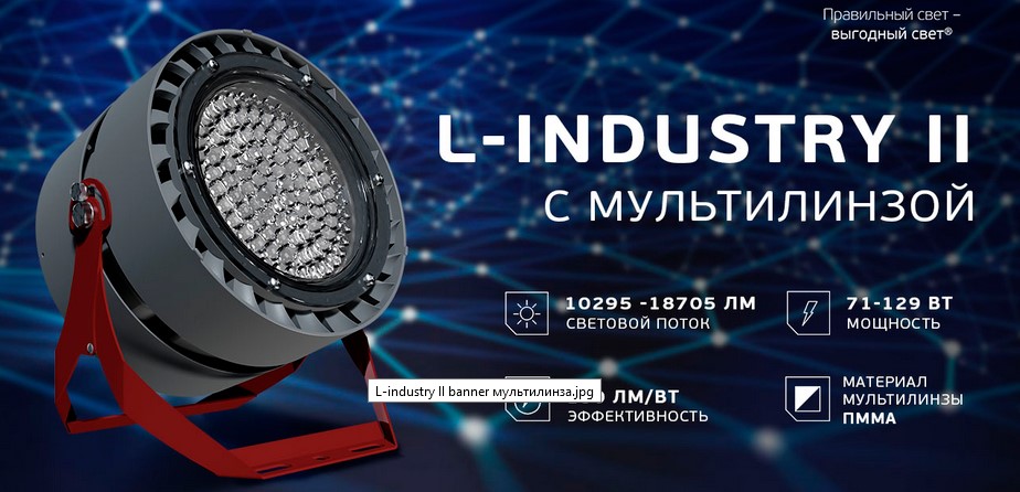 Промышленные светильники L-industry II с мультилинзой от LEDEL Промышленные светильники L-industry II с мультилинзой от LEDEL