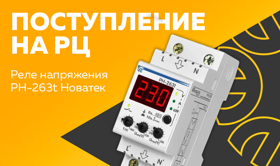 Поступление на РЦ - реле напряжения РН-263t Новатек