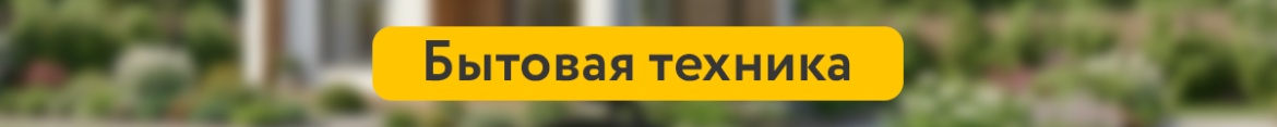 6 Бытовая техника.jpg